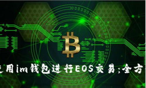 如何使用im钱包进行EOS交易：全方位指南