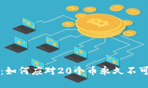 瑞波钱包：如何应对20个币永久不可用的问题