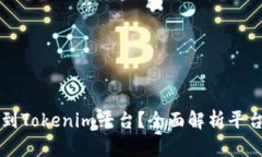 为什么将币转移到Tokenim平台？全面解析平台优势