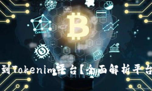 为什么将币转移到Tokenim平台？全面解析平台优势与使用指南