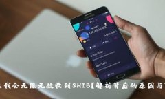 为什么我会无缘无故收到SHIB？解析背后的原因与