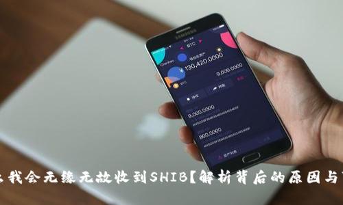为什么我会无缘无故收到SHIB？解析背后的原因与可能性