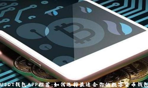 
USDT钱包APP推荐：如何选择最适合你的数字货币钱包