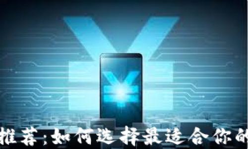 
USDT钱包APP推荐：如何选择最适合你的数字货币钱包