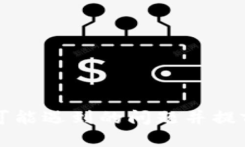   如何通过TokenIM发行以太坊币：完整指南 / 
 guanjianci TokenIM, 以太坊, 发行, 加密货币 /guanjianci 

## 引言

在过去的几年里，区块链技术和加密货币迅速崛起。对于许多人来说，发行自己的加密货币已经成为一种投资机会和商业模式。TokenIM作为一个新兴的平台，为用户提供了简单方便的方式来发行以太坊币。在这篇文章中，我们将详细介绍如何通过TokenIM发行以太坊币。我们将探讨其背后的机制、操作流程、优势以及可能面临的挑战。

## 什么是TokenIM？

### 定义

TokenIM是一个基于以太坊网络的加密货币发行平台。它为用户提供了一种简洁、快捷的方式来创建、管理和交易以太坊代币。无论你是开发者还是企业，TokenIM都能提供有力的支持，帮助你实现你的区块链目标。

### 特点

TokenIM具有多种特性，使其成为用户发行加密货币的理想选择。其主要特点包括：
1. **用户友好的界面**：即使是技术背景不强的用户也可以轻松上手操作。
2. **多样化的代币功能**：用户可以创建多种类型的代币，包括ERC20和ERC721代币。
3. **安全性**：TokenIM采用了最新的安全措施，确保用户的资金和数据安全。

## 如何通过TokenIM发行以太坊币？

### 步骤一：注册和设置账户

在发行以太坊币之前，用户首先需要在TokenIM平台注册账户。过程通常如下：
1. 访问TokenIM官方网站，找到注册选项。
2. 提供基本信息，如电子邮件和密码，并进行账户验证。
3. 设置双重认证（2FA）以增强账户安全性。

### 步骤二：理解智能合约

在以太坊网络中，所有代币的创建都依赖于智能合约。用户需要了解 ERC20 标准和 ERC721 标准，它们分别用于创建通用代币和非同质化代币（NFT）。下面是一些要点：
- **ERC20 代币**：创建简单的代币，如稳定币或实用币，便于交易和流通。
- **ERC721 代币**：创建独特的代币，适合艺术品、游戏资产等。

### 步骤三：使用TokenIM创建代币

在充分理解了智能合约的功能后，用户可以开始创建自己的代币：
1. 登录TokenIM账户，选择“创建代币”选项。
2. 填写代币信息，例如名称、符号、总供应量等。
3. 配置附加功能，如交易规则、转账限制等。

### 步骤四：部署智能合约

创建代币后，用户需要将智能合约部署到以太坊网络：
1. 在TokenIM平台上，用户将代币智能合约生成的代码部署到以太坊网络上。
2. 确保用户有足够的以太坊（ETH）支付部署过程中的交易费用（Gas费）。
3. 部署完成后，用户会获得代币合约地址。

### 步骤五：推广和发行代币

发行代币的最后一步是推广。用户可以通过多种渠道推广自己的代币：
- **社交媒体**：利用社交网络宣传，吸引潜在投资者和用户。
- **加密货币论坛**：在相关论坛发布信息，寻求投资者的信任。
- **社区活动**：组织活动或在线会议，直接与感兴趣的人士互动。

## TokenIM发行以太坊币的优势

### 安全性高

TokenIM付出大量努力确保安全性，其智能合约经过严格审计，可以为用户提供了良好的安全保障。

### 降低技术门槛

对于没有技术背景的用户来说，TokenIM提供了简单直观的界面使得代币创建变得简单。

### 灵活性

用户可以根据自身需求定制代币特性，适用于不同的市场场景。

## 可能面临的挑战

### 监管风险

随着各国政府对加密货币的监管日益严格，用户在发行代币时需了解相关法律法规，以免触犯法律。

### 市场竞争

在加密货币市场中，竞争异常激烈，用户发行的代币可能面临市场接受度不足的风险。

### 技术难题

对于初学者而言，智能合约的复杂性可能会增加操作难度，用户需要深入学习相关知识。

## 相关问题解答

### 问题一：发行以太坊币的成本有多少？

发行以太坊币的成本主要包括以下几个方面：

1. **开发成本**：虽然使用TokenIM这样的平台可以降低开发费用，但如果需要聘请专业开发者，成本可能会显著增加。开发者的费用因技术水平和经验而异，大约在500-5000美元不等。

2. **Gas费用**：在以太坊网络上，部署智能合约和进行交易都需要支付Gas费。Gas费受网络拥堵程度的影响，价格不稳定。在活跃的市场中，Gas费用可能变得非常高。

3. **法律合规费用**：视乎所在国法律法规，用户可能需要法律咨询，合规审查等服务，这或许会增加额外的费用。

4. **市场推广费用**：为了让代币获得好的流通和认可，用户需要进行市场推广，如社交媒体广告、参与展会、发行白皮书等。这又是一个可变的成本，用户可能需要预算几百到几千美元不等。

因此，总的发行成本可能从几百到几千美元不等，具体视用户选择的服务、目标市场等因素而定。

### 问题二：如何确保自己的代币能吸引投资者？

吸引投资者对于发行的代币至关重要，以下是一些策略来提高吸引力：

1. **清晰的白皮书**：编写详细且吸引人的白皮书，其中包括代币的用途、市场分析、技术架构和团队介绍。白皮书应以易懂的语言编写，以帮助潜在投资者理解项目的价值。

2. **强大的技术团队**：展示项目背后的技术团队的能力和经验，展示他们的成功案例，这可以大幅度提升投资者的信任。

3. **有效的市场策略**：开展市场调研，了解目标受众的需求，确定合适的市场定位和推广方式。有效的营销策略能帮助代币获得足够的曝光率。

4. **社区互动**：建立强大的社区支持，通过社交媒体、Telegram群组等与用户进行互动。社区的支持将极大地提高项目的可见度和可信度。

5. **透明度与信任**：在项目进展中保持透明，定期更新进展及未来计划。透明度将增强投资者对项目的信任。

总的来说，吸引投资者需要综合运用多种策略，从项目本身的价值到市场推广都需要予以重视。

### 问题三：使用TokenIM创建代币的过程有什么需要注意的地方？

在使用TokenIM创建代币的过程中，有几点需要特别注意：

1. **代币特性选择**：在设计代币的过程，需要综合考虑是否采用ERC20或ERC721标准，并确定代币的经济模型，例如总供应量、初始分发方式等。

2. **智能合约的审计**：虽然TokenIM提供了便捷的智能合约生成功能，但用户仍应在部署前请专业人士对合约代码进行审计，以减少潜在安全风险。

3. **Ethereum Gas费用**：用户在合约部署时，应合理评估当时的Gas价格，避免在网络高峰期部署，以节省费用。

4. **法律合规性**：在代币创建前，务必对该代币的合规性进行评估，以确保达到相关法律要求，避免未来的法律纠纷。

5. **推广计划**：代币发行后，应立即启动相应的推广计划。在没有人知道代币的情况下，仅依赖于技术本身是难以成功的。

因此，在代币创建过程中，用户需要从多个角度进行谨慎考虑以确保代币成功发行。 

### 问题四：以太坊网络的现状如何影响代币发行？

以太坊网络的现状对于代币发行有着直接的影响：

1. **网络拥堵情况**：以太坊网络由于用户量增加和项目的多样化，时常出现网络拥堵的情况。这将直接导致Gas费飙升，从而增加代币发行的成本。用户需要密切关注网络状态，合理选择发行时机。

2. **技术更新**：以太坊2.0的推进将带来网络性能的提升，用户可能会因此受益，发行代币的速度与效率将得到改善。同时，以太坊2.0引入的权益证明也将对代币的安全机制产生影响。

3. **竞争项目增加**：随着越来越多的项目选择在以太坊上发行代币，竞争日益加剧。用户必须确保自己的代币有独特的价值主张，才能在海量项目中脱颖而出。

所以，对于希望通过以太坊发行代币的用户来说，跟踪网络的变化及发展趋势是十分重要的。

### 问题五：区块链技术的未来发展对代币发行有什么影响？

区块链技术的未来发展将对整个代币发行市场产生深远的影响：

1. **技术进步**：随着Layer 2解决方案的不断发展，将大幅提高区块链网络的扩展性解决。这将降低交易费用，提高代币发行的灵活性。

2. **法律框架的完善**：随着越来越多的国家对加密市场进行监管，未来的法律框架将会更加成熟与完整。这有助于形成良好的市场秩序，同时也为代币发行者指出了合规的方向。

3. **多链生态的形成**：随着区块链技术的多样化，未来可能会出现不同链之间的互操作性，使得代币能够在多个平台上交易，更加便利用户，推动流通。

4. **用户接受度提升**：随着大众对区块链技术的认识加深，代币的接受度和使用场景将不断增加，推动更多人参与到代币投资中来。

综上所述，区块链的未来发展将对代币发行产生积极的推动作用，但同时也带来一定的挑战，用户必须与时俱进。

## 结论

通过TokenIM发行以太坊币是一项具有潜力的创新机会，虽然存在一些技术和市场挑战，但合适的策略和规划可以帮助用户成功实现目标。了解整个过程中可能遇到的问题并提前做好准备将极大提高代币发行的成功率。希望这篇文章能够为你在区块链和加密货币的旅程中提供有价值的指导。