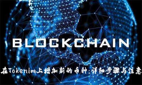如何在Tokenim上增加新的币种：详细步骤与注意事项