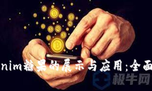 Tokenim糖果的展示与应用：全面解析