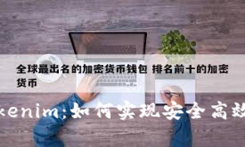 牛牛通宝转到Tokenim：如何实现安全高效的数字资产转换
