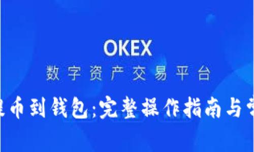如何将TRX提币到钱包：完整操作指南与常见问题解答