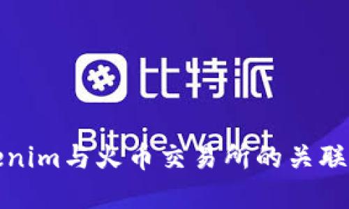 深入了解Tokenim与火币交易所的关联及其潜在影响
