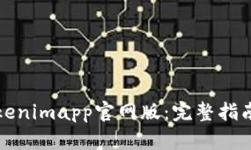 如何使用Tokenimapp官网版：完整指南与使用技巧