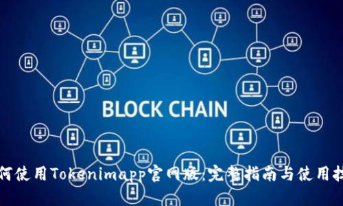 如何使用Tokenimapp官网版：完整指南与使用技巧