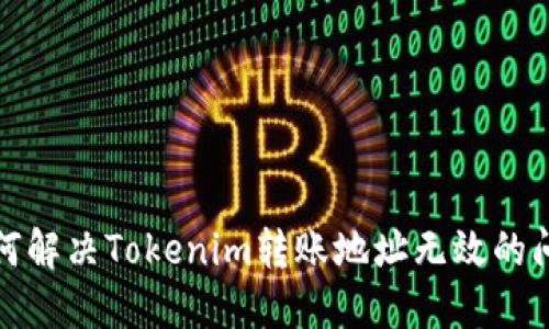 如何解决Tokenim转账地址无效的问题