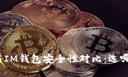 TP钱包与IM钱包安全性对比：选哪个更好？