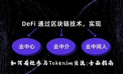 如何有效参与Tokenim交流：全面指南