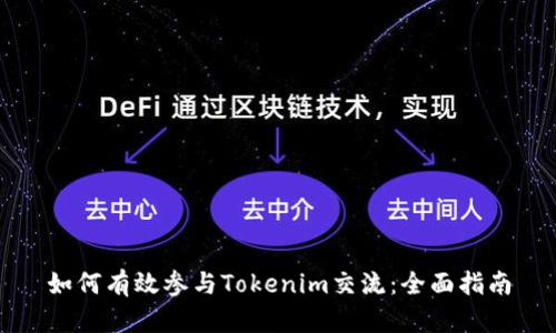 如何有效参与Tokenim交流：全面指南