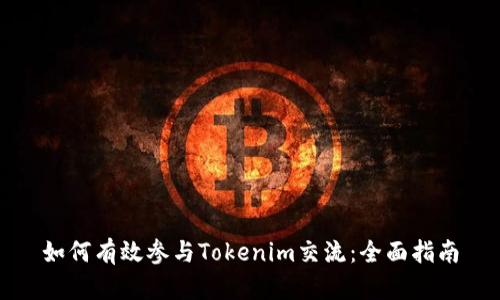 如何有效参与Tokenim交流：全面指南