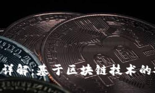 Tokenim安全系数详解：基于区块链技术的安全性与应用前景