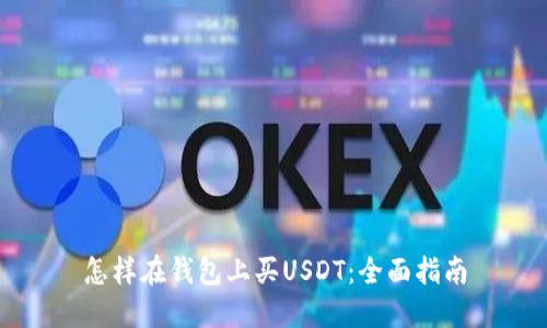 怎样在钱包上买USDT：全面指南