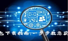 Tokenim钱包下载指南：一步步教您获取最新版本