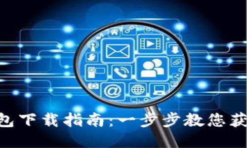 Tokenim钱包下载指南：一步步教您获取最新版本