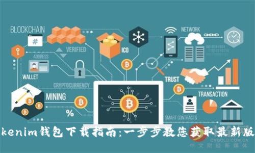 Tokenim钱包下载指南：一步步教您获取最新版本