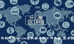 如何利用Tokenim实现安全的公网收款：完全指南