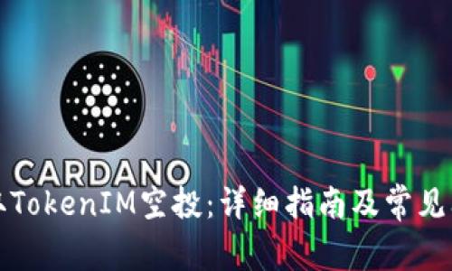 如何领取TokenIM空投：详细指南及常见问题解答
