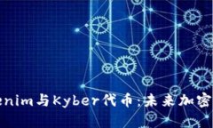 深入分析Tokenim与Kyber代币：未来加密经济的新机