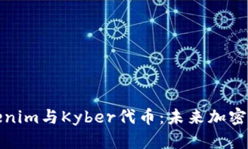 深入分析Tokenim与Kyber代币：未来加密经济的新机遇