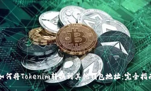 如何将Tokenim转换到其他钱包地址：完全指南