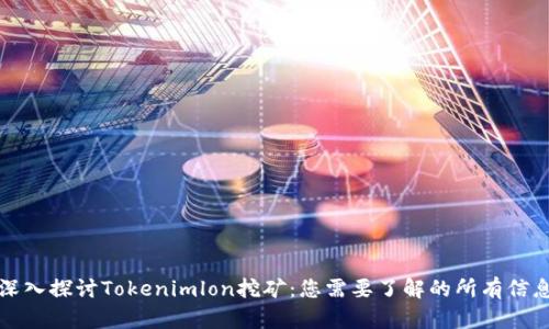 深入探讨Tokenimlon挖矿：您需要了解的所有信息