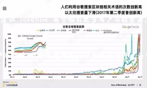 Tokenim 是一个专注于区块链技术和数字资产的项目，它的核心目标是为用户提供安全、便捷的数字资产交易和管理平台。关于 Tokenim 是否有发币的问题，可以从以下几个方面进行探讨：

### Tokenim 是否有发币？

首先需要明确的是，Tokenim 作为一个品牌或平台，可能会涉及到其自身的代币（token）发行。但截至目前，Tokenim 是否发币，具体的情况可能取决于项目的发展方向和市场需求。如果有更新的信息，可以通过官方网站或官方社交媒体渠道进行查询。

### Tokenim 代币的潜在用途

如果 Tokenim 有发币，代币的用途通常包括但不限于：

1. **交易手续费的支付**：用户可以使用Tokenim的代币支付交易手续费，可能会享有折扣或其他优惠。
2. **参与生态系统的治理**：持有代币的用户可能可以参与平台的投票，影响平台的未来发展和决策。
3. **激励机制**：代币可能被用作用户参与活动或贡献时的奖励，激励更多用户参与到平台的生态中。
4. **流动性提供**：代币可能可以在其他平台或去中心化交易所进行交易，为用户创造更多的流动性选择。

### 如何判断一个项目的 token 是否值得投资？

在考虑 Tokenim 或任何其他项目的代币投资时，以下几个因素是需要考量的：

1. **项目背景与团队**：了解项目的团队背景，包括他们在区块链领域的经验和成功案例。
2. **技术白皮书**：深入阅读项目的白皮书，评估其技术的创新性和可行性。
3. **市场需求**：研究该项目的市场需求及其潜在用户群体，判断其商业模式是否合理。
4. **社区支持**：观察项目在社交媒体和论坛上的讨论，社区的活跃程度也能反映出一个项目的热度。
5. **监管合规性**：确保项目符合相关的法律法规，避免未来带来的合规风险。

### Tokenim 的未来发展前景

如果 Tokenim 具有市场需求且团队执行力强，其未来发展潜力值得关注。通过积极的市场营销和社区建设，Tokenim 有望吸引更多用户与投资者，从而进一步推动其生态系统的发展。

### 结束语

在决定投资 Tokenim 或任何数字资产前，建议用户仔细研究相应的信息，权衡风险和收益。在数字资产市场中，信息的透明度和项目的可信度尤为重要。

如果您对 Tokenim 的代币还有其他具体问题或想了解更深入的信息，欢迎随时提问！