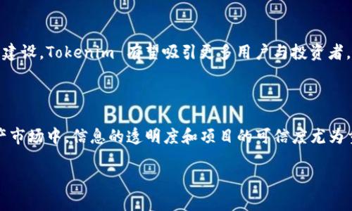 Tokenim 是一个专注于区块链技术和数字资产的项目，它的核心目标是为用户提供安全、便捷的数字资产交易和管理平台。关于 Tokenim 是否有发币的问题，可以从以下几个方面进行探讨：

### Tokenim 是否有发币？

首先需要明确的是，Tokenim 作为一个品牌或平台，可能会涉及到其自身的代币（token）发行。但截至目前，Tokenim 是否发币，具体的情况可能取决于项目的发展方向和市场需求。如果有更新的信息，可以通过官方网站或官方社交媒体渠道进行查询。

### Tokenim 代币的潜在用途

如果 Tokenim 有发币，代币的用途通常包括但不限于：

1. **交易手续费的支付**：用户可以使用Tokenim的代币支付交易手续费，可能会享有折扣或其他优惠。
2. **参与生态系统的治理**：持有代币的用户可能可以参与平台的投票，影响平台的未来发展和决策。
3. **激励机制**：代币可能被用作用户参与活动或贡献时的奖励，激励更多用户参与到平台的生态中。
4. **流动性提供**：代币可能可以在其他平台或去中心化交易所进行交易，为用户创造更多的流动性选择。

### 如何判断一个项目的 token 是否值得投资？

在考虑 Tokenim 或任何其他项目的代币投资时，以下几个因素是需要考量的：

1. **项目背景与团队**：了解项目的团队背景，包括他们在区块链领域的经验和成功案例。
2. **技术白皮书**：深入阅读项目的白皮书，评估其技术的创新性和可行性。
3. **市场需求**：研究该项目的市场需求及其潜在用户群体，判断其商业模式是否合理。
4. **社区支持**：观察项目在社交媒体和论坛上的讨论，社区的活跃程度也能反映出一个项目的热度。
5. **监管合规性**：确保项目符合相关的法律法规，避免未来带来的合规风险。

### Tokenim 的未来发展前景

如果 Tokenim 具有市场需求且团队执行力强，其未来发展潜力值得关注。通过积极的市场营销和社区建设，Tokenim 有望吸引更多用户与投资者，从而进一步推动其生态系统的发展。

### 结束语

在决定投资 Tokenim 或任何数字资产前，建议用户仔细研究相应的信息，权衡风险和收益。在数字资产市场中，信息的透明度和项目的可信度尤为重要。

如果您对 Tokenim 的代币还有其他具体问题或想了解更深入的信息，欢迎随时提问！