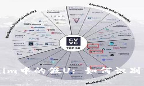 深入解析Tokenim中的假U: 如何识别与应对虚假代币