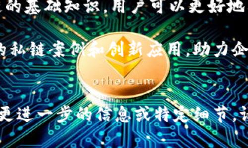 思考一个并且的，放进标签里，和4个相关的关键词 用逗号分隔，关键词放进/guanjianci标签里，在展开详细介绍，写不少于3100个字的内容，并思考5个相关的问题，并逐个问题详细介绍，每个问题介绍内容不少于600字，分段加上标签，段落用标签表示。


如何使用以太坊钱包连接私链：详细指南及最佳实践
以太坊钱包, 连接私链, 区块链技术, 加密货币/guanjianci
```

引言
随着区块链技术的快速发展和应用，越来越多的企业和开发者开始探索和搭建自己的私有链。而以太坊作为目前最为流行的区块链平台之一，其钱包工具也成为用户管理以太坊经济的重要工具。本文将详细介绍如何使用以太坊钱包连接私链，并探讨相关的概念、工具和最佳实践。

什么是以太坊钱包？
以太坊钱包是一个用于存储和管理以太坊（ETH）及其代币的工具。钱包可以分为热钱包和冷钱包两种。热钱包是指在线钱包，便于日常交易和管理，而冷钱包是离线存储，主要用于长期存储资产。以太坊钱包支持多种区块链操作，包括转账、收款和与智能合约的交互。

什么是私链？
私链（Private Blockchain）是一种只有特定用户可以访问和参与的区块链。与公链（如比特币、以太坊）不同，私链的访问权限是由管理员控制的。这意味着私链中的交易和数据更安全，且具有更快的交易确认速度，适合企业使用、特定项目的开发等场景。

连接以太坊钱包到私链的步骤
连接以太坊钱包到私链的步骤相对简单，但需要遵循一定的流程。下面是具体的步骤：

h41. 准备工作/h4
在连接以太坊钱包之前，用户需要搭建私链环境。可以使用Geth或Parity等工具来部署以太坊的私链。这些工具提供了创建和管理本地以太坊网络的能力。

h42. 安装以太坊钱包/h4
用户可以选择下载MetaMask、Mist或MyEtherWallet等流行的以太坊钱包。MetaMask是一款非常流行的浏览器扩展程序，能够轻松与以太坊网络进行交互。

h43. 设置私链节点/h4
在启动私链之前，用户需要配置节点，包括网络ID、创世块等。用户还需确保节点正常运行，并能够通过HTTP RPC方式进行访问。

h44. 与私链连接/h4
在以太坊钱包中，用户需要设置自定义RPC服务器。输入私链节点的地址和端口（通常是http://localhost:8545），之后保存并切换网络。

h45. 测试连接/h4
连接完成后，用户可以通过钱包进行转账、部署智能合约等操作，以测试连接是否成功。

使用以太坊钱包连接私链的优势
使用以太坊钱包连接私链具有许多优势，包括：
ul
    li提高安全性：私链的访问受到控制，减少了恶意攻击的可能性。/li
    li快速交易确认：私链避免了公链上遭遇的网络拥堵，可以更加高效地处理交易。/li
    li灵活性：私链允许用户根据需求自定义区块链参数和治理机制。/li
    li隐私保护：企业在私链上进行交易，可以更好地保护敏感信息。/li
/ul

如何选择合适的以太坊钱包？
在选择以太坊钱包时，用户需要考虑多种因素，包括安全性、易用性和功能等。
h41. 钱包安全性/h4
安全性是选择钱包的首要考虑因素。优质钱包会提供私钥控制、二次身份认证等功能，以提升账户安全性。

h42. 用户友好性/h4
钱包易用性也很重要，尤其是对于新手用户。用户应该选择界面友好且提供良好支持的钱包。

h43. 支持功能/h4
不同的钱包在功能和支持方面可能有所差异，用户需根据自己的需求选择相应的钱包。例如，某些钱包提供多种代币支持、DApp浏览等功能。

h44. 社区反馈/h4
用户还可以参考其他用户的反馈和评价，选择社区认可度高的钱包，以确保最佳使用体验。

常见问题及解答

h4问题1: 如何解决连接问题？/h4
连接私链时，用户可能会遇到一些问题，例如钱包无法连接到RPC，或者交易未能成功提交。首先，用户需要检查节点是否正常运行，并确保以太坊钱包的设置正确无误。如果问题依旧，可以重启钱包或节点，也可以查阅相关社区寻求帮助。

h4问题2: 私链的使用场景有哪些？/h4
私链可以广泛应用于企业供应链管理、医疗数据共享、金融交易等场景。企业可利用私链保证数据的安全与隐私，提升业务效率。另外，私链也适合开发和测试阶段的区块链应用，减少用户成本。

h4问题3: 使用私链会有什么法律风险吗？/h4
尽管私链的运行更加受控，但依然需要遵循相关法律法规。例如，在特定地区的金融交易可能会受到金融监管机构的监督。因此，在构建和使用私链之前，企业应咨询法律顾问，确保合规。

h4问题4: 如何保护私钥和账户安全？/h4
私钥是用户账户的唯一身份标识，保护私钥的安全至关重要。用户应避免将私钥保存在公共场所或在线存储，建议定期备份私钥，并使用密码管理工具存储。同时，启用二次验证可增加账户安全性。

h4问题5: 私链与公链的区别有哪些？/h4
私链与公链主要区别在于访问权限、治理机制和性能等方面。公链对所有人开放，所有交易向所有人公开，而私链通常只是特定组织或个人所使用，交易信息通常是保密的。公链面对广大的用户基础，扩展性可能受到限制，而私链则可针对特定需求进行调优，从而获得更好的性能。

结论
连接以太坊钱包到私链是一个相对简单的过程，并且能为用户提供安全、高效的区块链应用环境。通过了解以太坊钱包和私链的基础知识，用户可以更好地利用其优势，推动业务的发展与创新。在建立私链的过程中，遵循最佳实践和准备充分的基础设施是非常重要的。 

随着区块链技术的不断进步，智能合约、DApp等新技术的发展将进一步推动私链应用场景的拓展。期待在未来看到更多成功的私链案例和创新应用，助力企业和社会的发展。
```

上述内容大致描述了如何使用以太坊钱包连接私链的步骤和相关信息，共包含了对主题的详细探讨和相关问题的解答。若需更进一步的信息或特定细节，请随时询问。