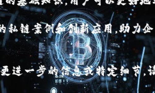 思考一个并且的，放进标签里，和4个相关的关键词 用逗号分隔，关键词放进/guanjianci标签里，在展开详细介绍，写不少于3100个字的内容，并思考5个相关的问题，并逐个问题详细介绍，每个问题介绍内容不少于600字，分段加上标签，段落用标签表示。


如何使用以太坊钱包连接私链：详细指南及最佳实践
以太坊钱包, 连接私链, 区块链技术, 加密货币/guanjianci
```

引言
随着区块链技术的快速发展和应用，越来越多的企业和开发者开始探索和搭建自己的私有链。而以太坊作为目前最为流行的区块链平台之一，其钱包工具也成为用户管理以太坊经济的重要工具。本文将详细介绍如何使用以太坊钱包连接私链，并探讨相关的概念、工具和最佳实践。

什么是以太坊钱包？
以太坊钱包是一个用于存储和管理以太坊（ETH）及其代币的工具。钱包可以分为热钱包和冷钱包两种。热钱包是指在线钱包，便于日常交易和管理，而冷钱包是离线存储，主要用于长期存储资产。以太坊钱包支持多种区块链操作，包括转账、收款和与智能合约的交互。

什么是私链？
私链（Private Blockchain）是一种只有特定用户可以访问和参与的区块链。与公链（如比特币、以太坊）不同，私链的访问权限是由管理员控制的。这意味着私链中的交易和数据更安全，且具有更快的交易确认速度，适合企业使用、特定项目的开发等场景。

连接以太坊钱包到私链的步骤
连接以太坊钱包到私链的步骤相对简单，但需要遵循一定的流程。下面是具体的步骤：

h41. 准备工作/h4
在连接以太坊钱包之前，用户需要搭建私链环境。可以使用Geth或Parity等工具来部署以太坊的私链。这些工具提供了创建和管理本地以太坊网络的能力。

h42. 安装以太坊钱包/h4
用户可以选择下载MetaMask、Mist或MyEtherWallet等流行的以太坊钱包。MetaMask是一款非常流行的浏览器扩展程序，能够轻松与以太坊网络进行交互。

h43. 设置私链节点/h4
在启动私链之前，用户需要配置节点，包括网络ID、创世块等。用户还需确保节点正常运行，并能够通过HTTP RPC方式进行访问。

h44. 与私链连接/h4
在以太坊钱包中，用户需要设置自定义RPC服务器。输入私链节点的地址和端口（通常是http://localhost:8545），之后保存并切换网络。

h45. 测试连接/h4
连接完成后，用户可以通过钱包进行转账、部署智能合约等操作，以测试连接是否成功。

使用以太坊钱包连接私链的优势
使用以太坊钱包连接私链具有许多优势，包括：
ul
    li提高安全性：私链的访问受到控制，减少了恶意攻击的可能性。/li
    li快速交易确认：私链避免了公链上遭遇的网络拥堵，可以更加高效地处理交易。/li
    li灵活性：私链允许用户根据需求自定义区块链参数和治理机制。/li
    li隐私保护：企业在私链上进行交易，可以更好地保护敏感信息。/li
/ul

如何选择合适的以太坊钱包？
在选择以太坊钱包时，用户需要考虑多种因素，包括安全性、易用性和功能等。
h41. 钱包安全性/h4
安全性是选择钱包的首要考虑因素。优质钱包会提供私钥控制、二次身份认证等功能，以提升账户安全性。

h42. 用户友好性/h4
钱包易用性也很重要，尤其是对于新手用户。用户应该选择界面友好且提供良好支持的钱包。

h43. 支持功能/h4
不同的钱包在功能和支持方面可能有所差异，用户需根据自己的需求选择相应的钱包。例如，某些钱包提供多种代币支持、DApp浏览等功能。

h44. 社区反馈/h4
用户还可以参考其他用户的反馈和评价，选择社区认可度高的钱包，以确保最佳使用体验。

常见问题及解答

h4问题1: 如何解决连接问题？/h4
连接私链时，用户可能会遇到一些问题，例如钱包无法连接到RPC，或者交易未能成功提交。首先，用户需要检查节点是否正常运行，并确保以太坊钱包的设置正确无误。如果问题依旧，可以重启钱包或节点，也可以查阅相关社区寻求帮助。

h4问题2: 私链的使用场景有哪些？/h4
私链可以广泛应用于企业供应链管理、医疗数据共享、金融交易等场景。企业可利用私链保证数据的安全与隐私，提升业务效率。另外，私链也适合开发和测试阶段的区块链应用，减少用户成本。

h4问题3: 使用私链会有什么法律风险吗？/h4
尽管私链的运行更加受控，但依然需要遵循相关法律法规。例如，在特定地区的金融交易可能会受到金融监管机构的监督。因此，在构建和使用私链之前，企业应咨询法律顾问，确保合规。

h4问题4: 如何保护私钥和账户安全？/h4
私钥是用户账户的唯一身份标识，保护私钥的安全至关重要。用户应避免将私钥保存在公共场所或在线存储，建议定期备份私钥，并使用密码管理工具存储。同时，启用二次验证可增加账户安全性。

h4问题5: 私链与公链的区别有哪些？/h4
私链与公链主要区别在于访问权限、治理机制和性能等方面。公链对所有人开放，所有交易向所有人公开，而私链通常只是特定组织或个人所使用，交易信息通常是保密的。公链面对广大的用户基础，扩展性可能受到限制，而私链则可针对特定需求进行调优，从而获得更好的性能。

结论
连接以太坊钱包到私链是一个相对简单的过程，并且能为用户提供安全、高效的区块链应用环境。通过了解以太坊钱包和私链的基础知识，用户可以更好地利用其优势，推动业务的发展与创新。在建立私链的过程中，遵循最佳实践和准备充分的基础设施是非常重要的。 

随着区块链技术的不断进步，智能合约、DApp等新技术的发展将进一步推动私链应用场景的拓展。期待在未来看到更多成功的私链案例和创新应用，助力企业和社会的发展。
```

上述内容大致描述了如何使用以太坊钱包连接私链的步骤和相关信息，共包含了对主题的详细探讨和相关问题的解答。若需更进一步的信息或特定细节，请随时询问。