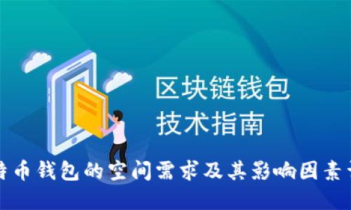 比特币钱包的空间需求及其影响因素详解