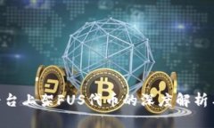 Tokenim平台上架FUS代币的深度解析与投资前景