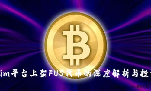 Tokenim平台上架FUS代币的深度解析与投资前景