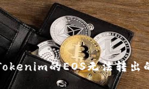 如何解决Tokenim的EOS无法转出的常见问题