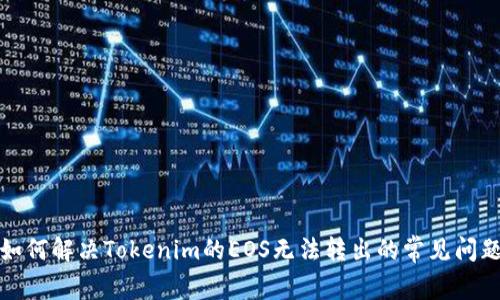 如何解决Tokenim的EOS无法转出的常见问题