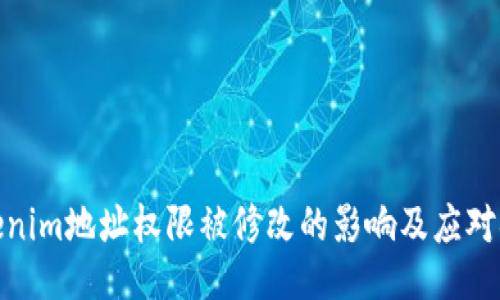 Tokenim地址权限被修改的影响及应对措施