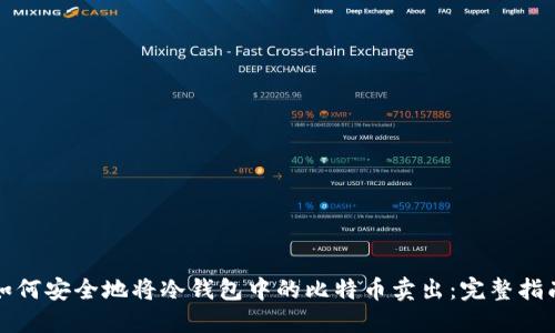 如何安全地将冷钱包中的比特币卖出：完整指南