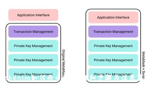 Tokenim如何将币转出：详细步骤与注意事项