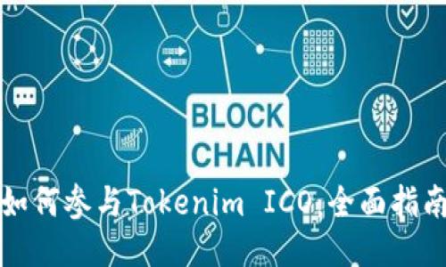 如何参与Tokenim ICO：全面指南