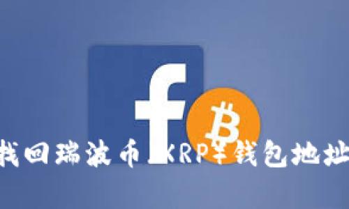 如何有效找回瑞波币（XRP）钱包地址：全面指南