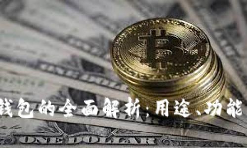 IM Token钱包的全面解析：用途、功能及使用指南