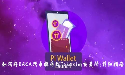 如何将RACA代币提币到Tokenim交易所：详细指南