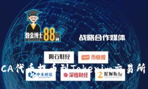 如何将RACA代币提币到Tokenim交易所：详细指南